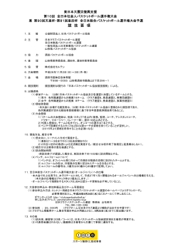 大会要項はこちらから - 日本クラブバスケットボール連盟 - 公益財団法人