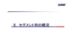 II. セグメント別の概況