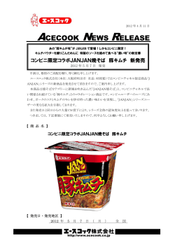 コンビニ限定コラボJANJAN焼そば豚キムチ 2012/5/7新発売 - エースコック