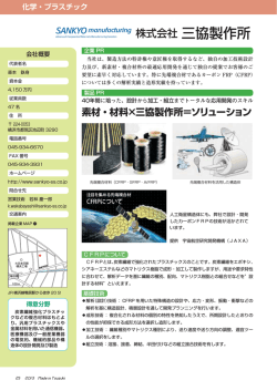 株式会社三協製作所 - 横浜市