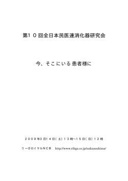 表紙～ご挨拶～プログラム - 社会医療法人同仁会 社会医療法人同仁会
