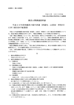 簡易公開調達説明書 平成2 6年度県職員の海外派遣 (派遣先コ 山東省