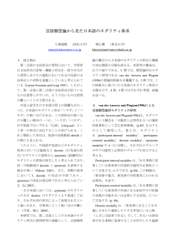 言語類型論から見た日本語のモダリティ体系 - 言語処理学会
