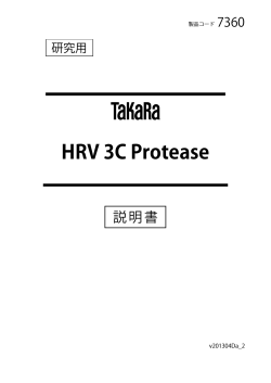 HRV 3C Protease - タカラバイオ株式会社 遺伝子工学研究
