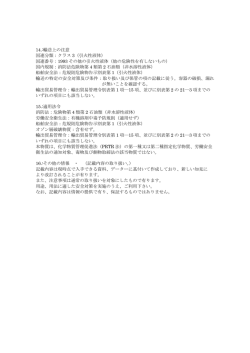 14.:輸送上の注意 国連分類：クラス 3（引火性液体） 国連番号：1993