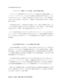 ルミオテック、有機ELパネル好調 注文増で増産も検討 ルミオテック（山形