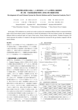業務用電化厨房を対象とした局所排気システムの開発と数値解析 （第 2