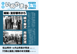 姉妹・友好都市から続々来犬 市民交流 - 犬山市