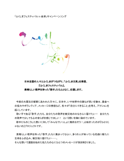 「ふくしまフェスティバル in 会津」キャンペーンソング 日本全国の人々とふくし