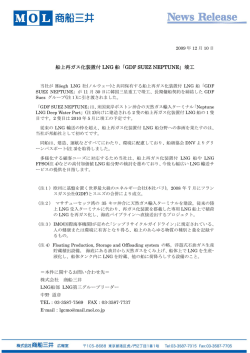 船上再ガス化装置付 LNG 船「GDF SUEZ NEPTUNE」竣工