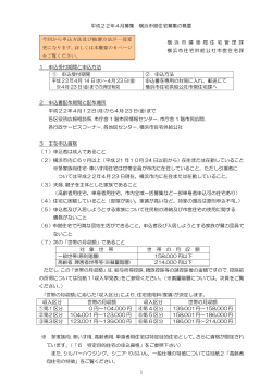 平成22年4月募集 横浜市営住宅募集の概要 横 浜 市 建 築 局 住 宅 管