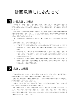 計画見直しにあたって - 日進市