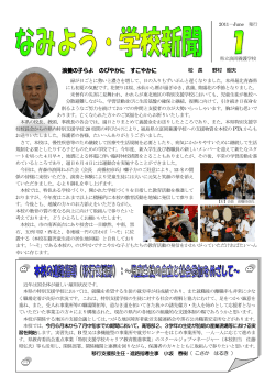 「なみよう・学校新聞」1号（2011年度） - ASN 青森県教育ネットワーク