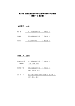 表彰チーム・個人賞一覧（PDF：111KB）