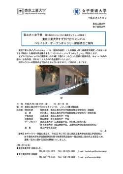 東京工業大学すずかけ台キャンパス ペリパトス・オープンギャラリー開所