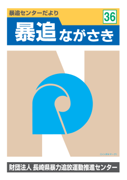 財団法人長崎県暴力追放運動推進センター