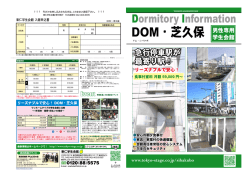 DOM・芝久保 - 学生会館・学生寮の管理運営・安心の朝夕食付 東仁学生