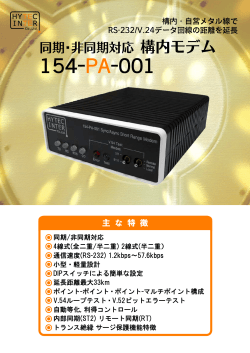 154-PA-001 構内モデム カタログ - ハイテクインター