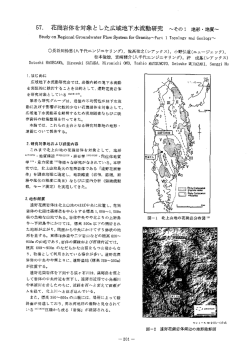 花崗岩体を対象とした広域地下水流動研究