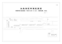 加島南駐車場配置図 加島南駐車場配置図 加島南駐車場配置図 加島南