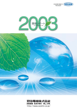 環境レポート2003（PDF 3．2MB） - 双信電機