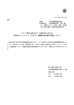 （NGN）接続料金の認可申請に - NTT