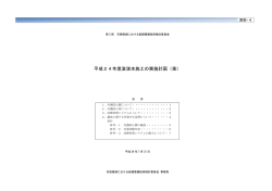 資料4:平成24年度 浚渫本施工の実施計画（案）