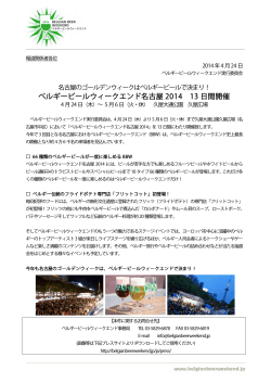 2014/04/24 BBW2014 名古屋 報道資料.pdf - ベルギービール