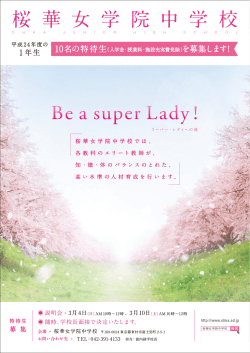 Be a super Lady - 桜華女学院中学・高等学校