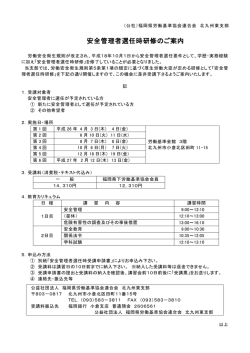 安全管理者選任時研修のご案内 - 一般社団法人 北九州東労働基準協会