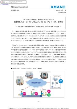 「TimePro-CX プレミアムサービス」新発売 （77.3KB） - アマノ
