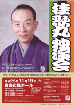 「笑点Jでもおなじみ。古典落語の粋と情結を落語会の  - 青森市文化会館