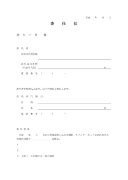 委 任 状 - 枚方市
