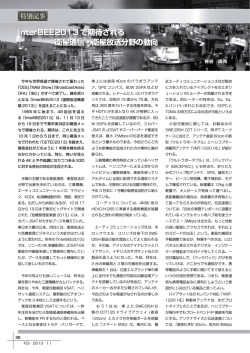 InterBEE2013 で期待される 衛星通信・衛星放送分野の動向