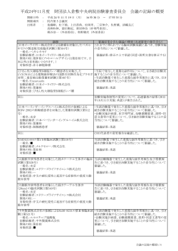 平成24年11月度 財団法人倉敷中央病院治験審査委員会 会議の記録の