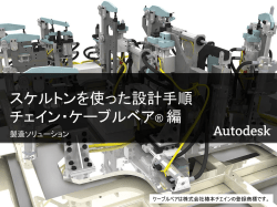 スケルトンを使った設計手順 チェイン・ケーブルベア® 編 - Autodesk