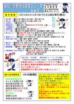 草加警察署管内 オレオレ詐欺23件 架空請求詐欺1件 還付金等詐欺5件