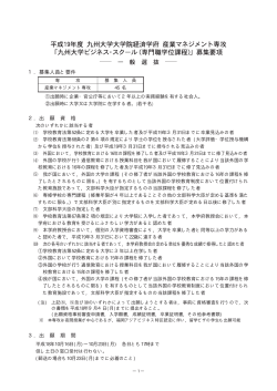 1. 募集人員と要件 2. 出 願 資 格 3. 出 願 期 間 - 九州大学経済学部