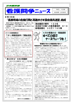 看護闘争ニュース NO．128 - 日本医療労働組合連合会
