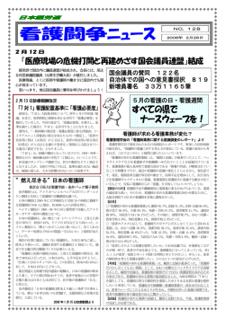 看護闘争ニュース NO．128 - 日本医療労働組合連合会