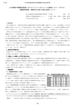 公共事業の事業執行監理へのプロジェクトマネジメントの適用  - 土木学会