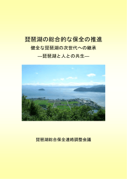 琵琶湖の総合的な保全の推進 - 国土交通省