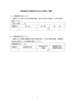 資金調達及び設備投資の見込みを記載した書類