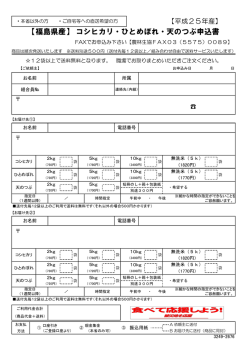 【福島県産】 コシヒカリ・ひとめぼれ・天のつぶ申込書 - 農林生協