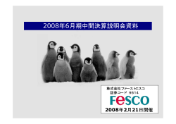 2008年6月期中間決算説明会資料 - Fesco