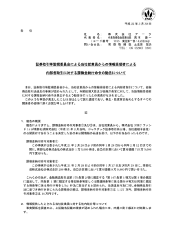 証券取引等監視委員会による当社従業員からの情報受領者による 内部