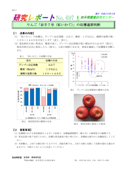 りんご「岩手7号（紅いわて）」の収穫適期判断 - 岩手県