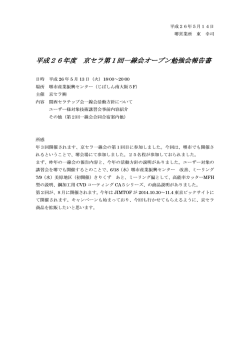 平成26年度 京セラ第1回一線会オープン勉強会報告書 京セラ第1回