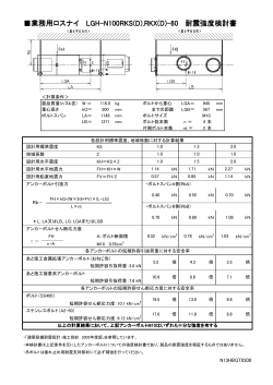 業務用ロスナイ LGH-N100RKS(D),RKX(D)-60 耐震強度検討書