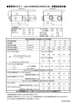 業務用ロスナイ LGH-N100RKS(D),RKX(D)-60 耐震強度検討書